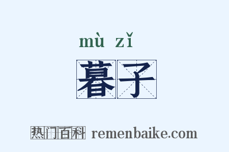 暮子是什么意思的图片